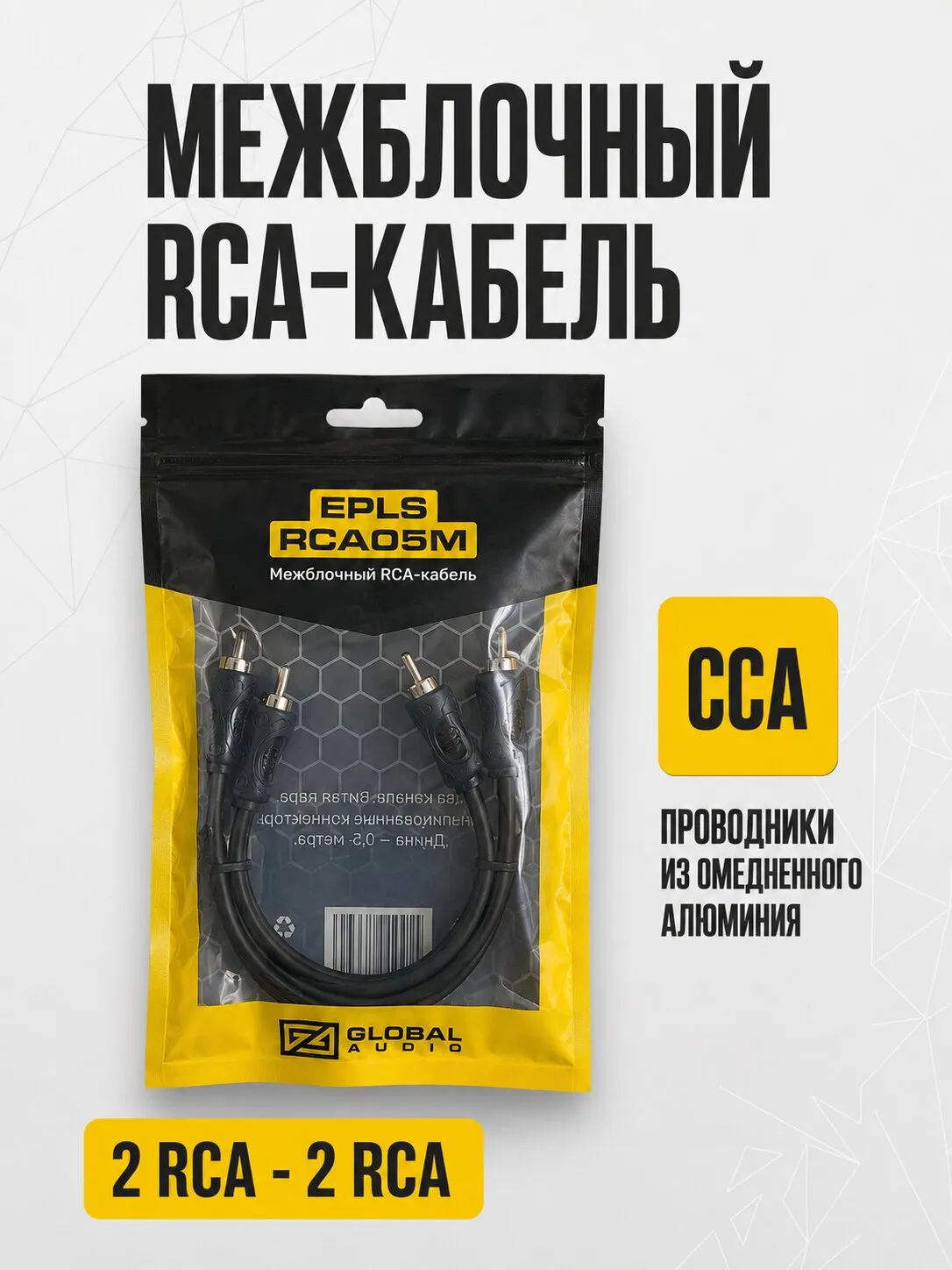 Межблочный кабель Global Audio EPLS-RCA05M - фото