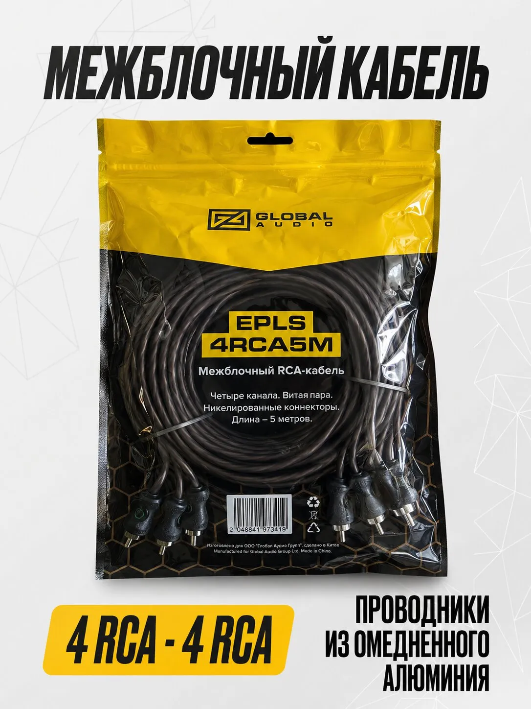 Межблочный кабель Global Audio EPLS-4RCA5M - фото