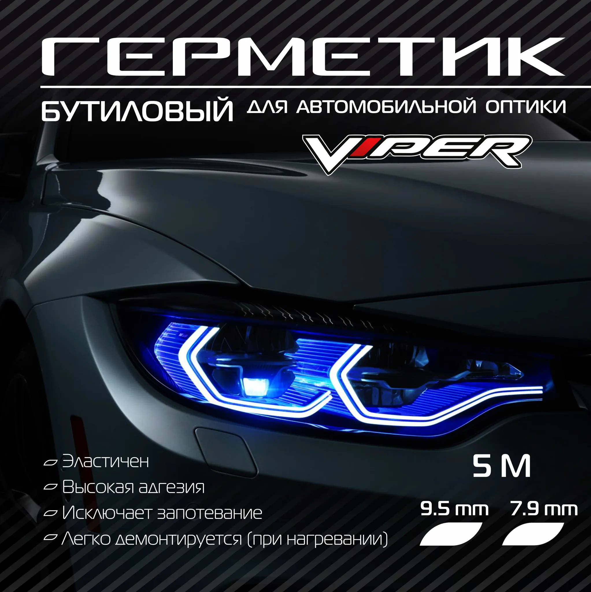 Герметик Viper для фар 5м бутиловый - фото