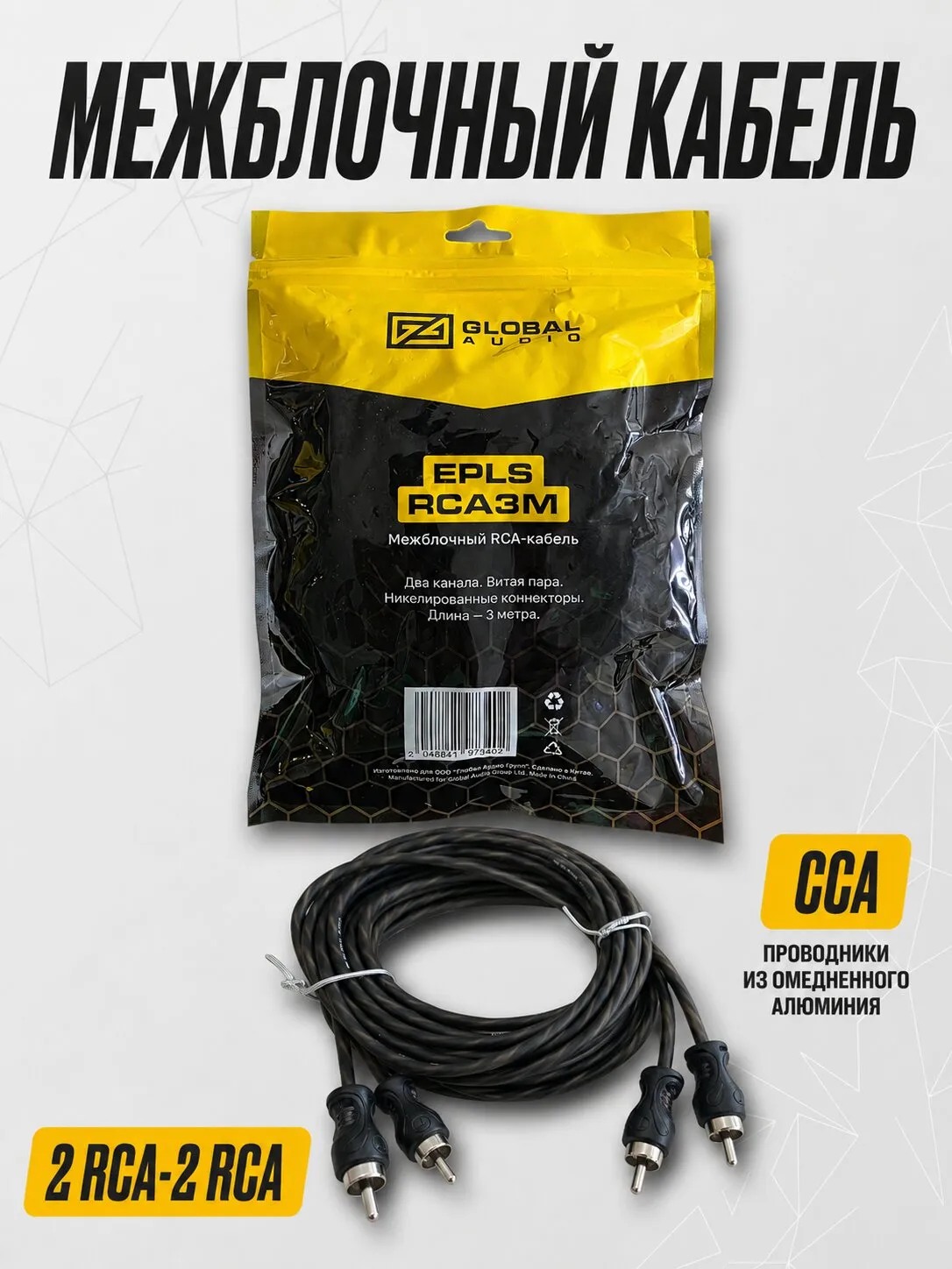 Межблочный кабель Global Audio EPLS-RCA3M - фото