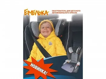Обогреватель на детское а/кресло "Емелька" - фото Обогреватель на детское а/кресло "Емелька" - фото
