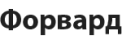 Форвард